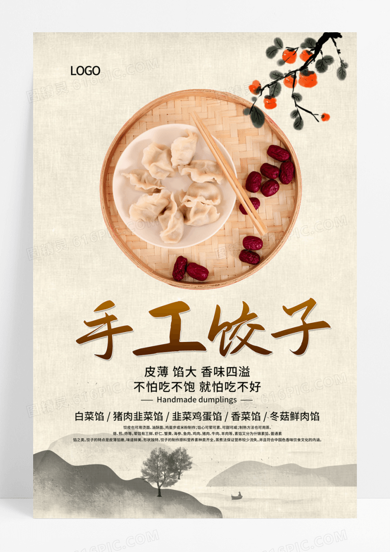  水墨山水中国风手工水饺美食海报手工饺子海报